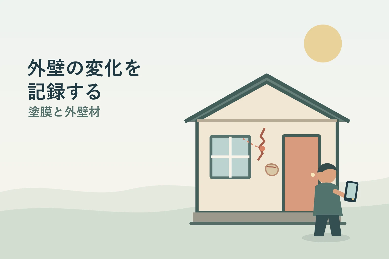 外壁の状態を地上から確認し、変化の場所をスマートフォンで記録する様子